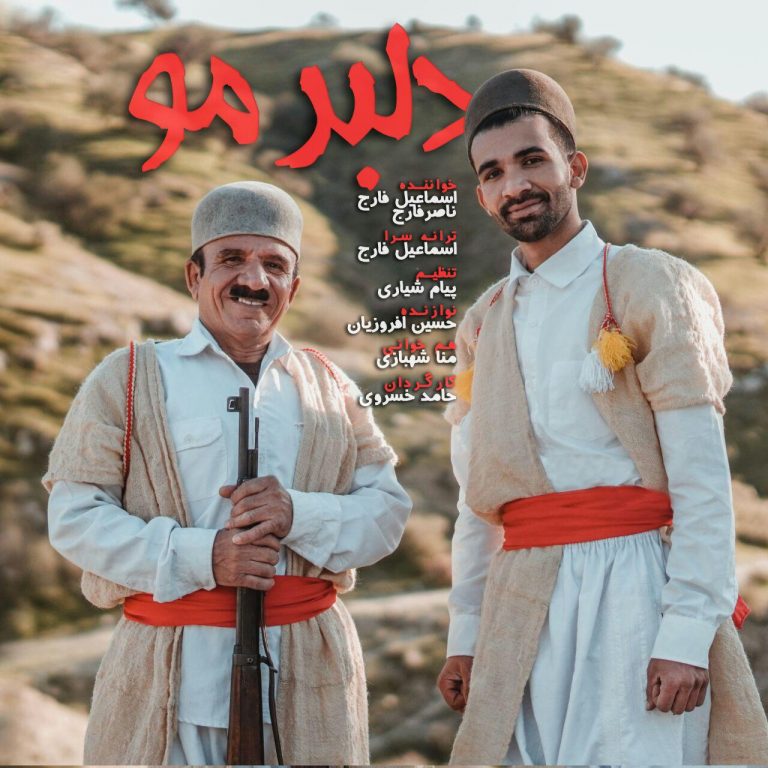 اسماعیل فارج دلبر مو